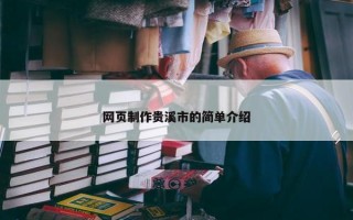 网页制作贵溪市的简单介绍