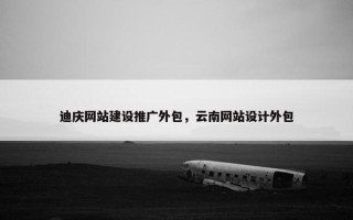 迪庆网站建设推广外包，云南网站设计外包