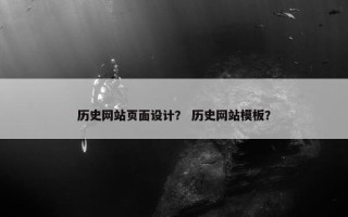 历史网站页面设计？ 历史网站模板？