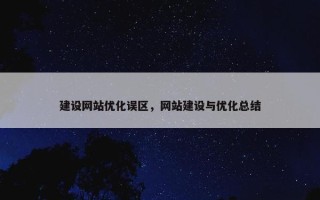 建设网站优化误区，网站建设与优化总结