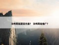 汝州网站建设方案？ 汝州网站推广？