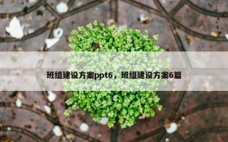 班组建设方案ppt6，班组建设方案6篇