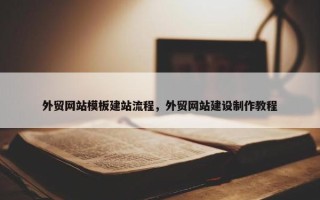 外贸网站模板建站流程，外贸网站建设制作教程