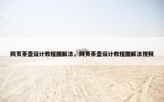 网页茶壶设计教程图解法，网页茶壶设计教程图解法视频