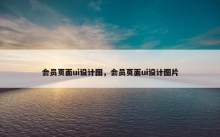 会员页面ui设计图，会员页面ui设计图片