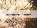 网站seo就推14火星？ seo网站推广？
