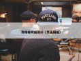 页模板网站设计（页面模板）