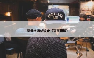页模板网站设计（页面模板）