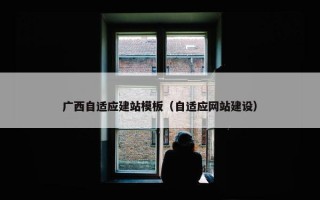 广西自适应建站模板（自适应网站建设）
