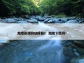 跑跑影视网站模板？ 跑跑下载网？