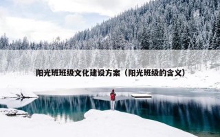 阳光班班级文化建设方案（阳光班级的含义）