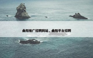 曲阳推广招聘网站，曲阳平台招聘