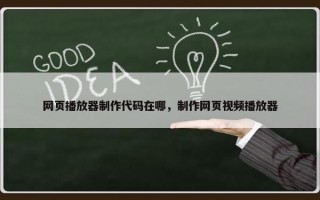 网页播放器制作代码在哪，制作网页视频播放器