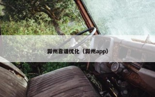 滁州靠谱优化（滁州app）