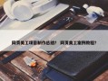 网页美工项目制作总结？ 网页美工案例教程？
