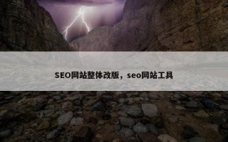 SEO网站整体改版，seo网站工具