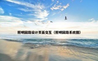 照明回路设计页面交互（照明回路系统图）