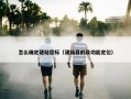 怎么确定建站目标（建站目的及功能定位）