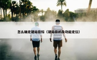 怎么确定建站目标（建站目的及功能定位）