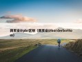 网页设计pbr区别（网页设计borderbottom）