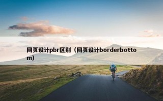 网页设计pbr区别（网页设计borderbottom）
