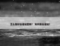 怎么做好自建站营销？ 如何做自建站？
