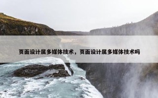 页面设计属多媒体技术，页面设计属多媒体技术吗