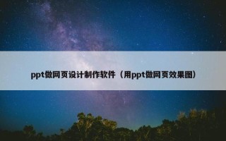 ppt做网页设计制作软件（用ppt做网页效果图）