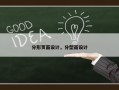 分形页面设计，分型面设计