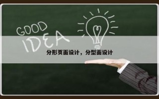 分形页面设计，分型面设计