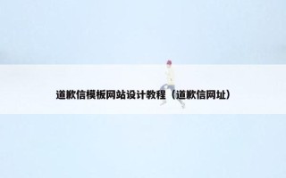 道歉信模板网站设计教程（道歉信网址）
