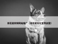 青花瓷纹样网站推广（青花瓷文化宣传创意）