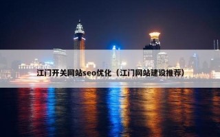 江门开关网站seo优化（江门网站建设推荐）