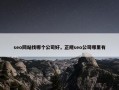 seo网站找哪个公司好，正规seo公司哪里有