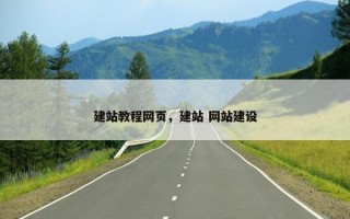 建站教程网页，建站 网站建设