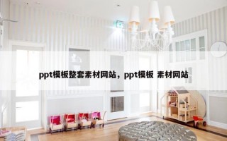 ppt模板整套素材网站，ppt模板 素材网站