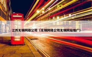 江苏无锡网络公司（无锡网络公司无锡网站推广）