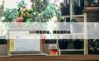 100模板网站，模板图网站