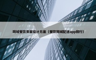 同城餐饮页面设计方案（餐饮同城配送app排行）