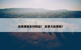故事模板素材网站？ 故事万能模板？