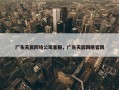广东天宸网络公司客服，广东天宸网络官网