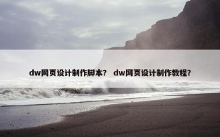 dw网页设计制作脚本？ dw网页设计制作教程？