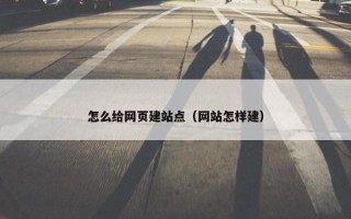 怎么给网页建站点（网站怎样建）