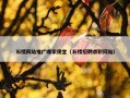 石楼网站推广哪家便宜（石楼招聘求职网站）