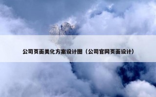 公司页面美化方案设计图（公司官网页面设计）
