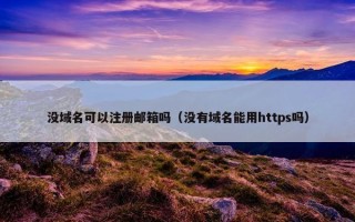 没域名可以注册邮箱吗（没有域名能用https吗）