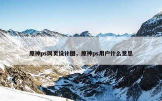 原神ps网页设计图，原神ps用户什么意思