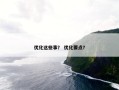 优化这些事？ 优化要点？