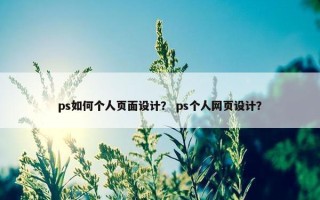 ps如何个人页面设计？ ps个人网页设计？