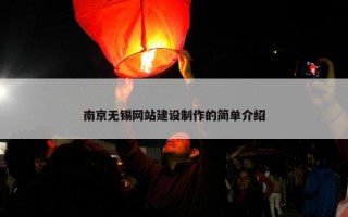 南京无锡网站建设制作的简单介绍